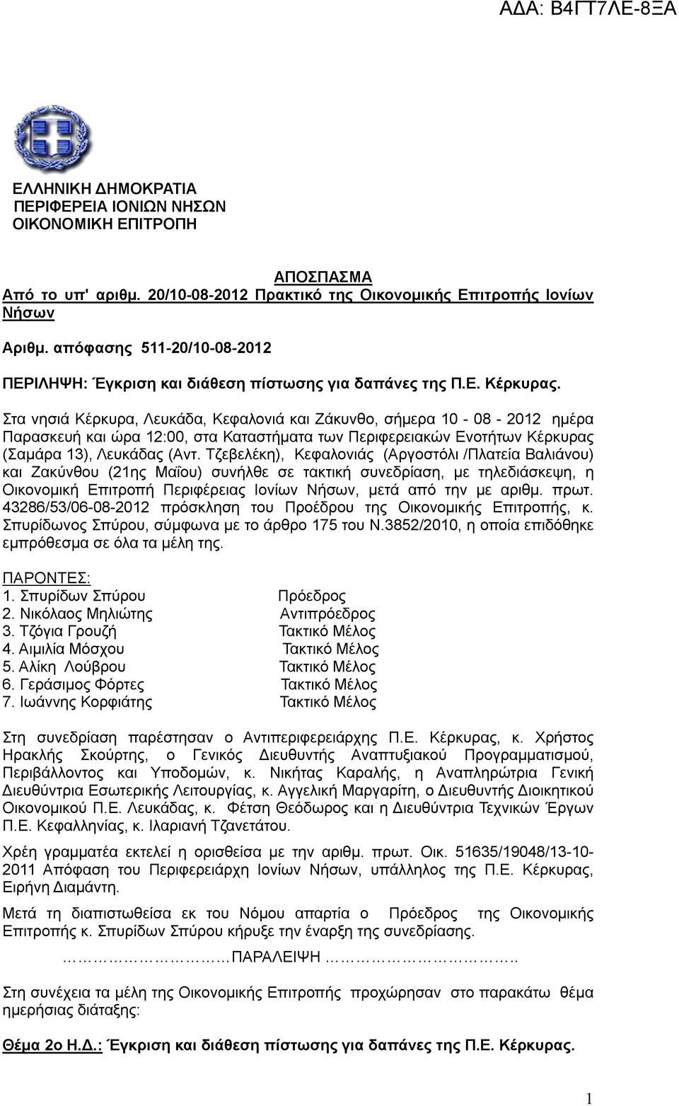 Στα νησιά Κέρκυρα, Λευκάδα, Κεφαλονιά και Ζάκυνθο, σήμερα 10-08 - 2012 ημέρα Παρασκευή και ώρα 12:00, στα Καταστήματα των Περιφερειακών Ενοτήτων Κέρκυρας (Σαμάρα 13), Λευκάδας (Αντ.