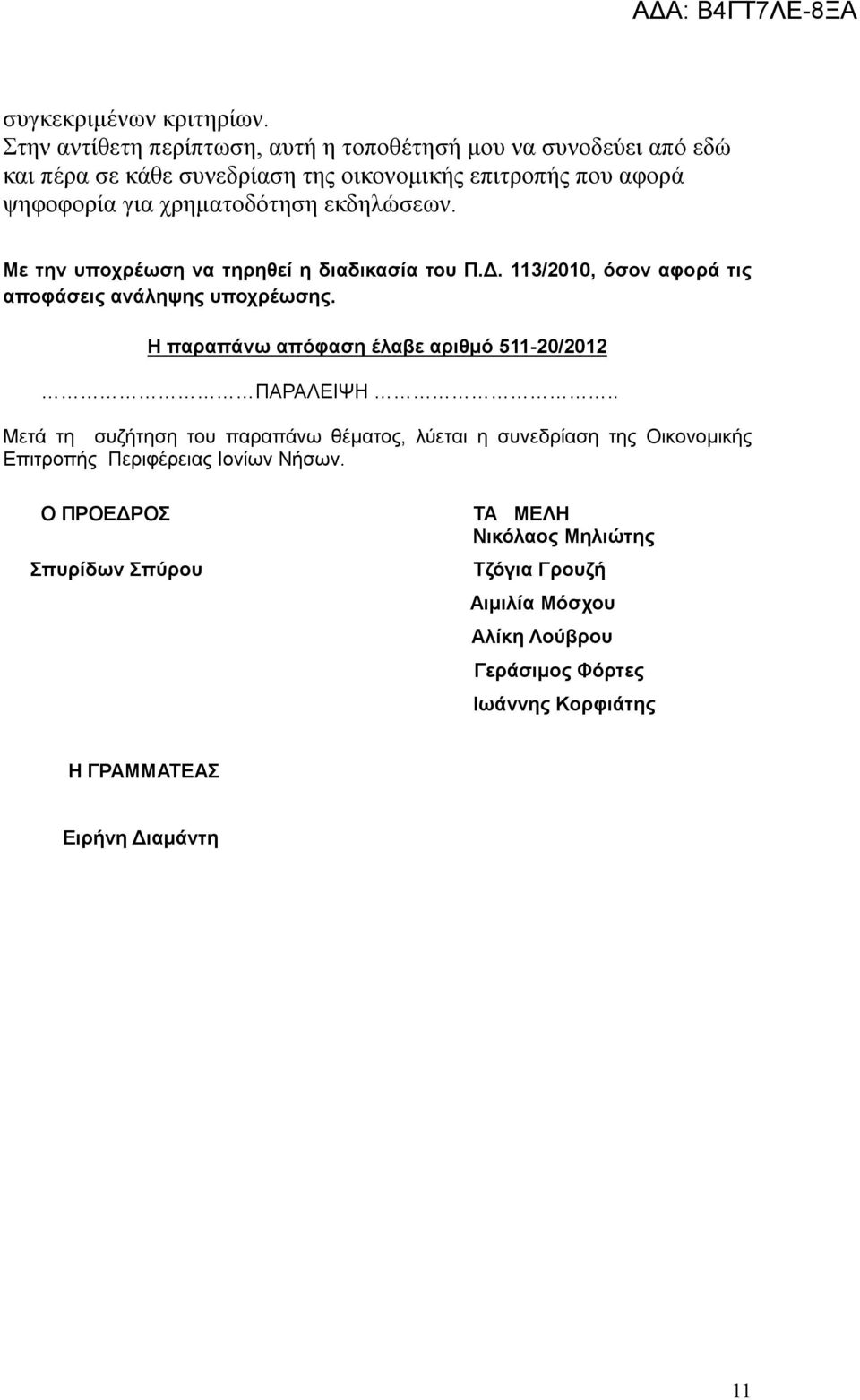 χρηματοδότηση εκδηλώσεων. Με την υποχρέωση να τηρηθεί η διαδικασία του Π.Δ. 113/2010, όσον αφορά τις αποφάσεις ανάληψης υποχρέωσης.