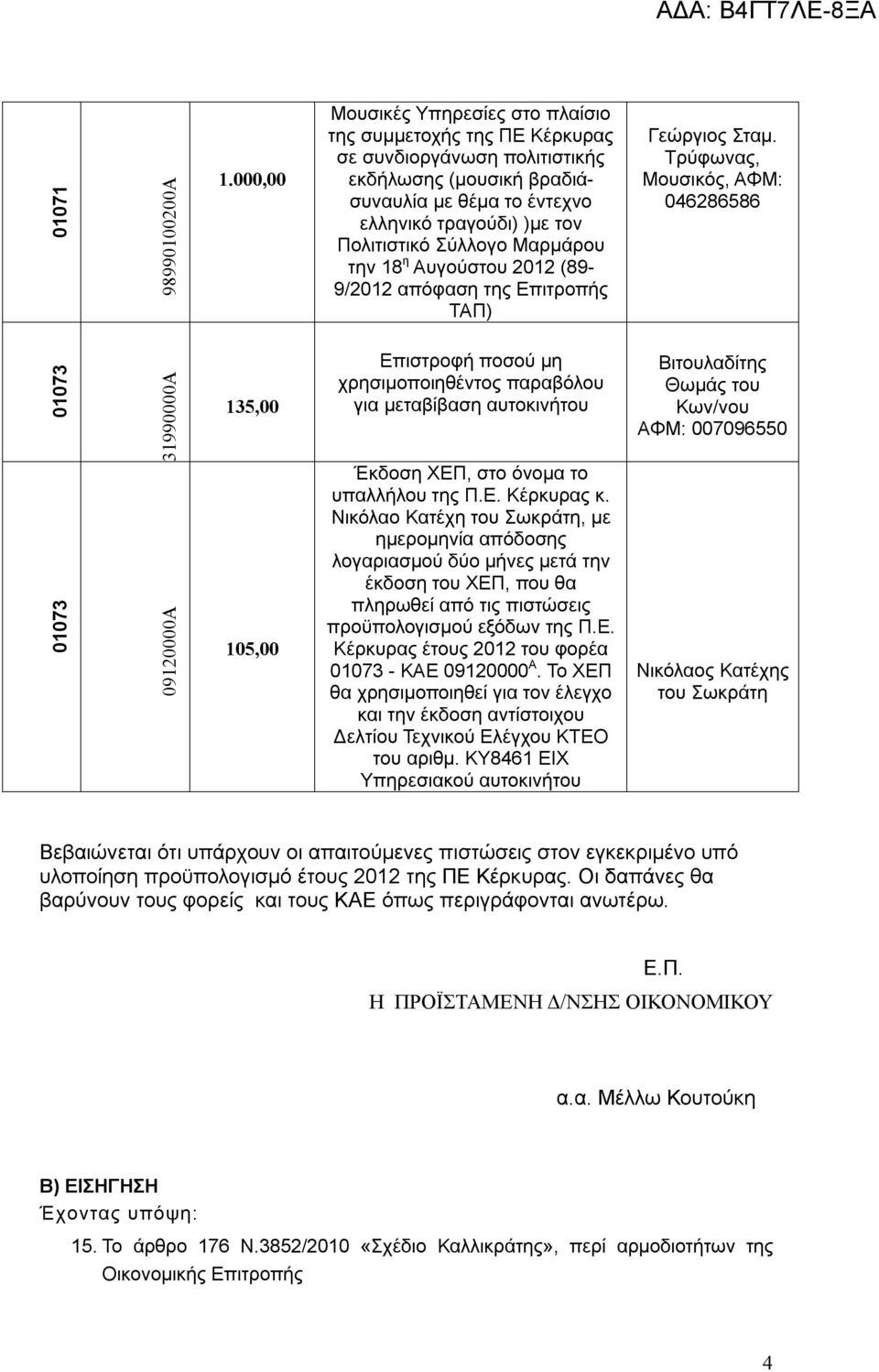 Μαρμάρου την 18 η Αυγούστου 2012 (89-9/2012 απόφαση της Επιτροπής ΤΑΠ) Γεώργιος Σταμ.