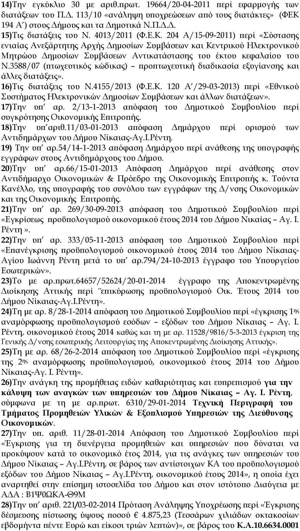 3588/07 ( τωχευτικός κώδικας) ρο τωχευτική διαδικασία εξυγίανσης και άλλες διατάξεις». 16)Τις διατάξεις του Ν.4155/2013 (Φ.Ε.Κ.