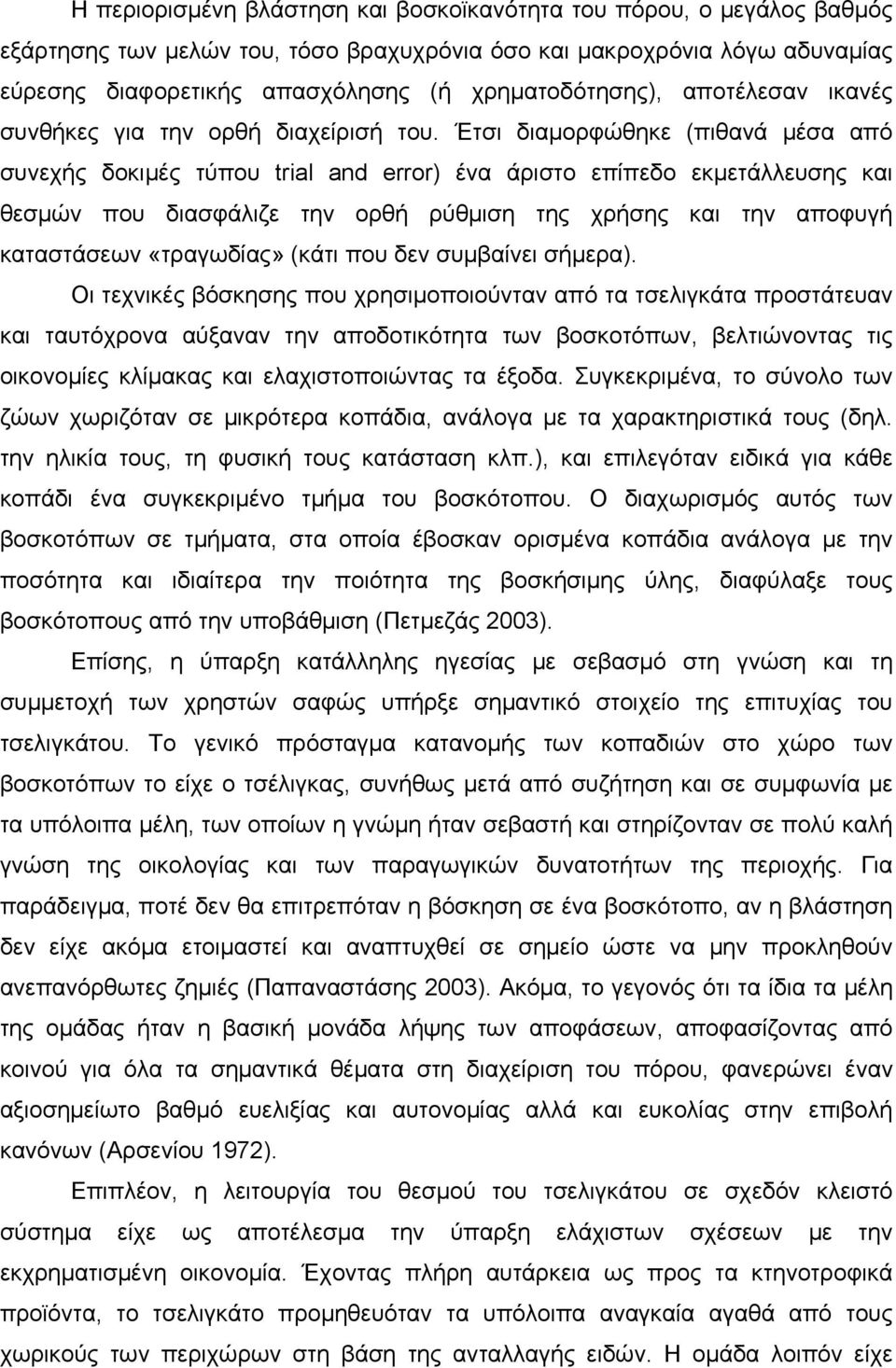 Έτσι διαμορφώθηκε (πιθανά μέσα από συνεχής δοκιμές τύπου trial and error) ένα άριστο επίπεδο εκμετάλλευσης και θεσμών που διασφάλιζε την ορθή ρύθμιση της χρήσης και την αποφυγή καταστάσεων