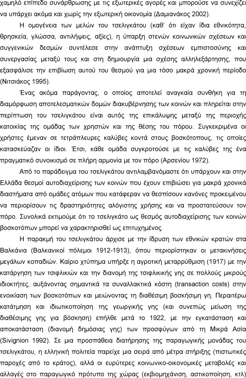 εμπιστοσύνης και συνεργασίας μεταξύ τους και στη δημιουργία μια σχέσης αλληλεξάρτησης, που εξασφάλισε την επιβίωση αυτού του θεσμού για μια τόσο μακρά χρονική περίοδο (Νιτσιάκος 1995).