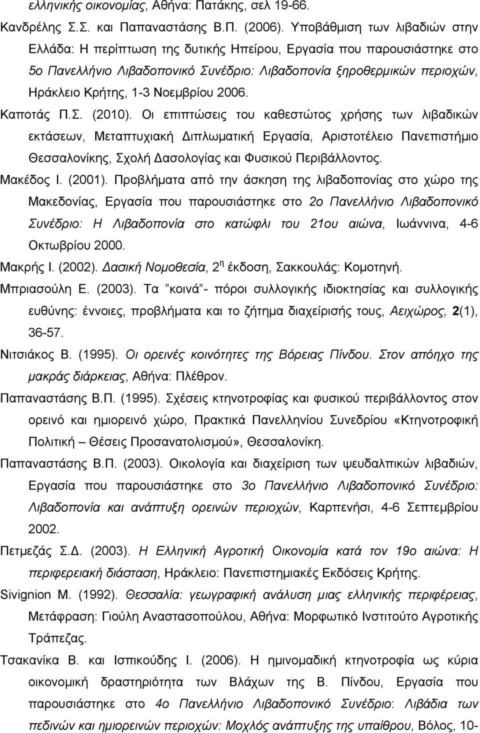 Νοεμβρίου 2006. Καποτάς Π.Σ. (2010).