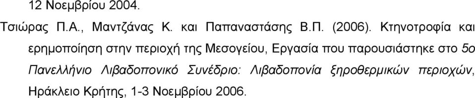 παρουσιάστηκε στο 5ο Πανελλήνιο Λιβαδοπονικό Συνέδριο: Λιβαδοπονία