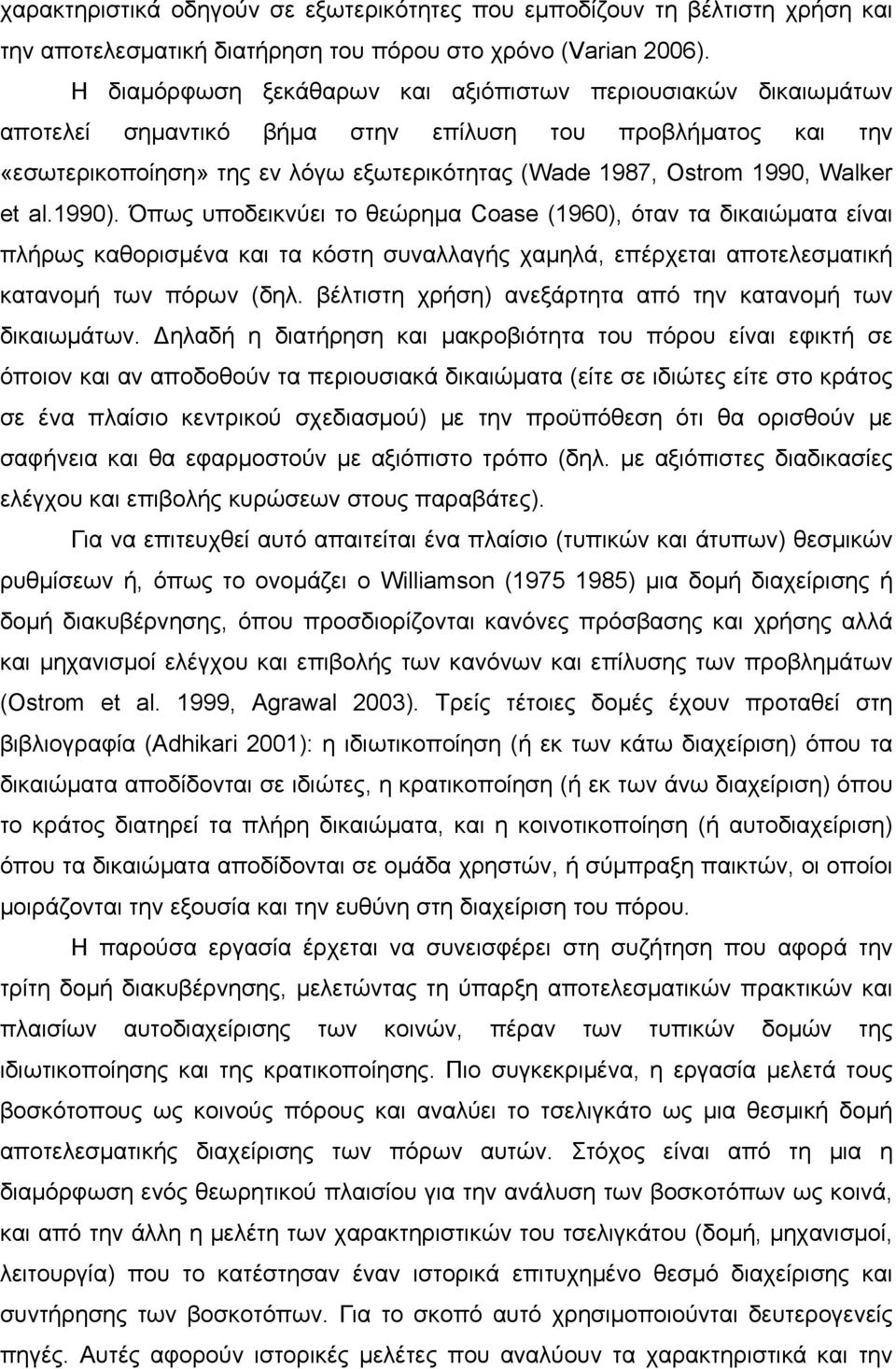 Walker et al.1990). Όπως υποδεικνύει το θεώρημα Coase (1960), όταν τα δικαιώματα είναι πλήρως καθορισμένα και τα κόστη συναλλαγής χαμηλά, επέρχεται αποτελεσματική κατανομή των πόρων (δηλ.