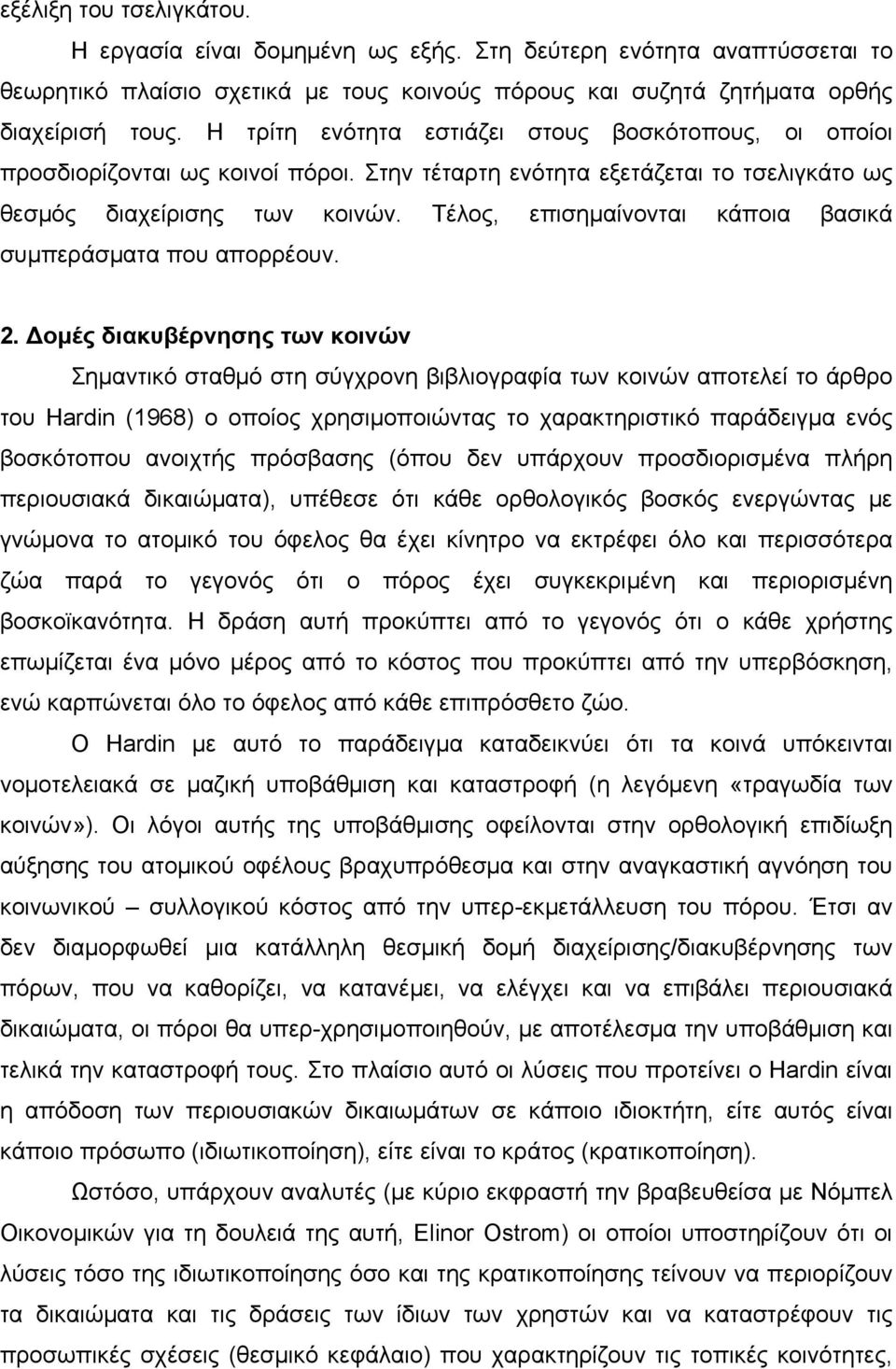Τέλος, επισημαίνονται κάποια βασικά συμπεράσματα που απορρέουν. 2.