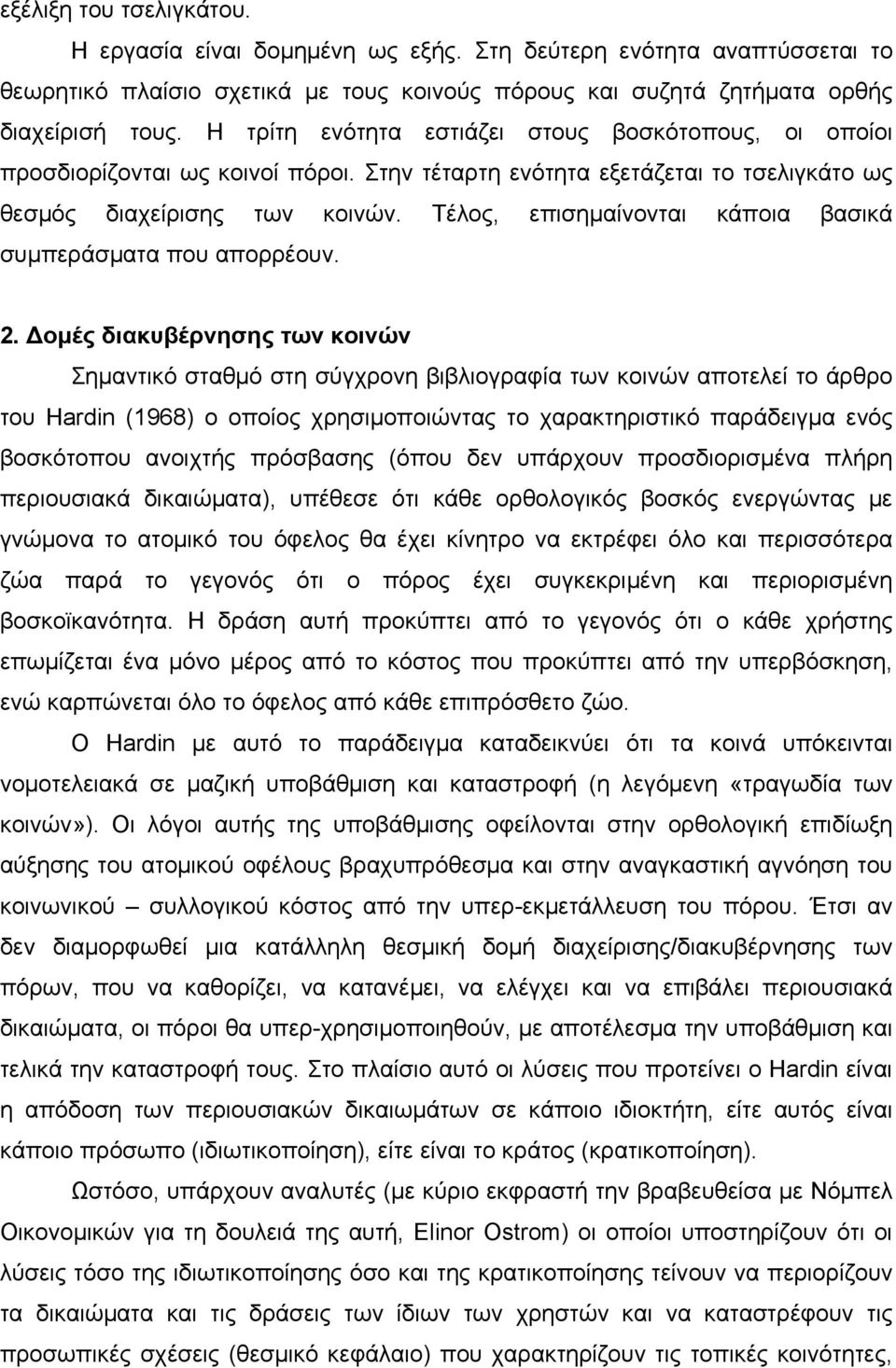 Τέλος, επισημαίνονται κάποια βασικά συμπεράσματα που απορρέουν. 2.