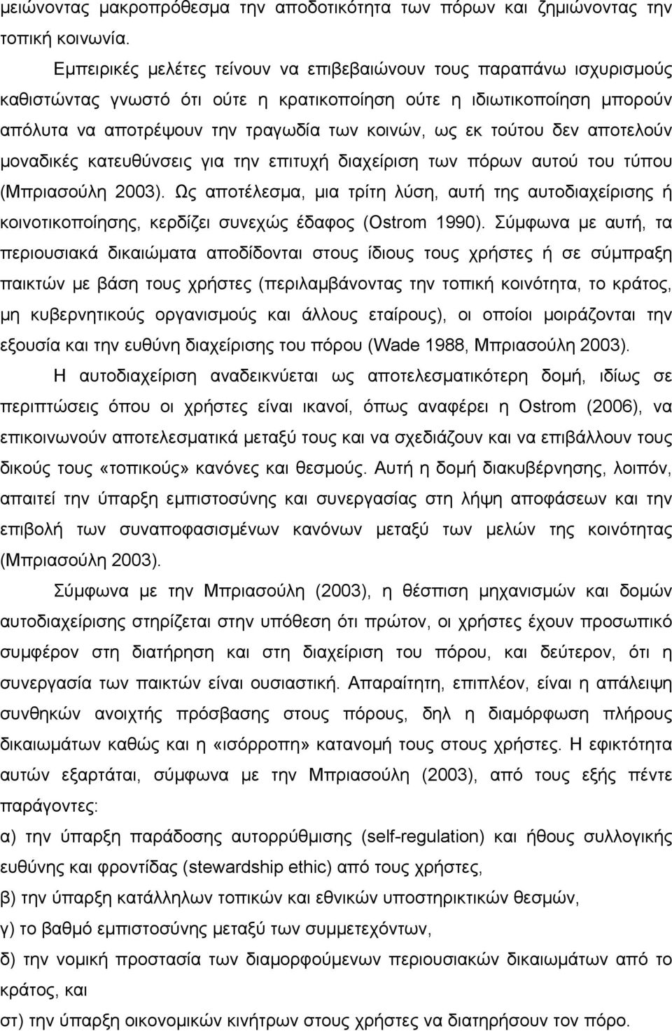 τούτου δεν αποτελούν μοναδικές κατευθύνσεις για την επιτυχή διαχείριση των πόρων αυτού του τύπου (Μπριασούλη 2003).