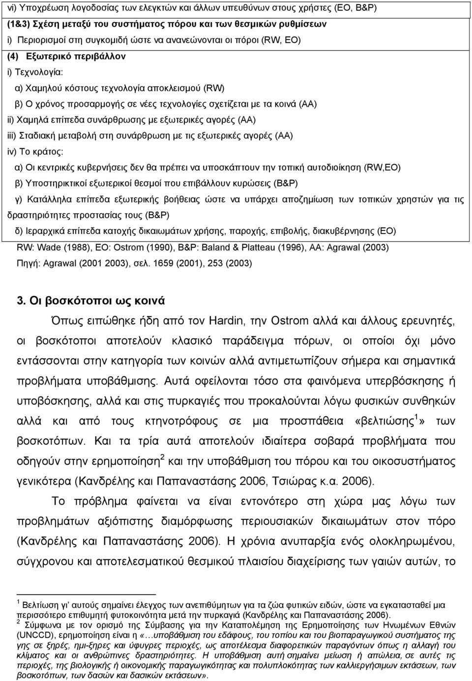 συνάρθρωσης με εξωτερικές αγορές (ΑΑ) iii) Σταδιακή μεταβολή στη συνάρθρωση με τις εξωτερικές αγορές (ΑΑ) iv) Το κράτος: α) Οι κεντρικές κυβερνήσεις δεν θα πρέπει να υποσκάπτουν την τοπική
