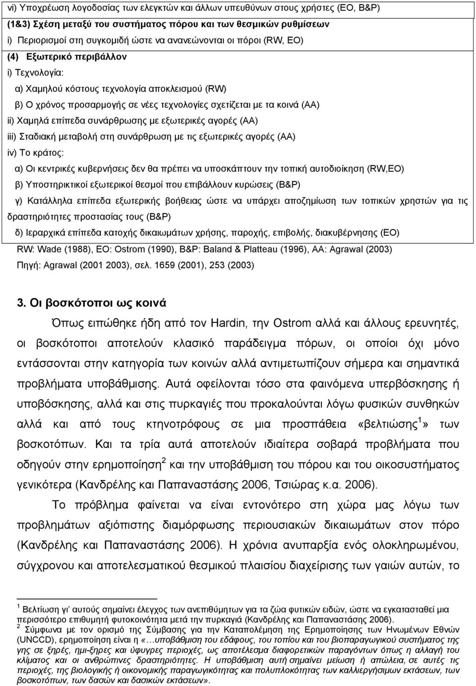 συνάρθρωσης με εξωτερικές αγορές (ΑΑ) iii) Σταδιακή μεταβολή στη συνάρθρωση με τις εξωτερικές αγορές (ΑΑ) iv) Το κράτος: α) Οι κεντρικές κυβερνήσεις δεν θα πρέπει να υποσκάπτουν την τοπική