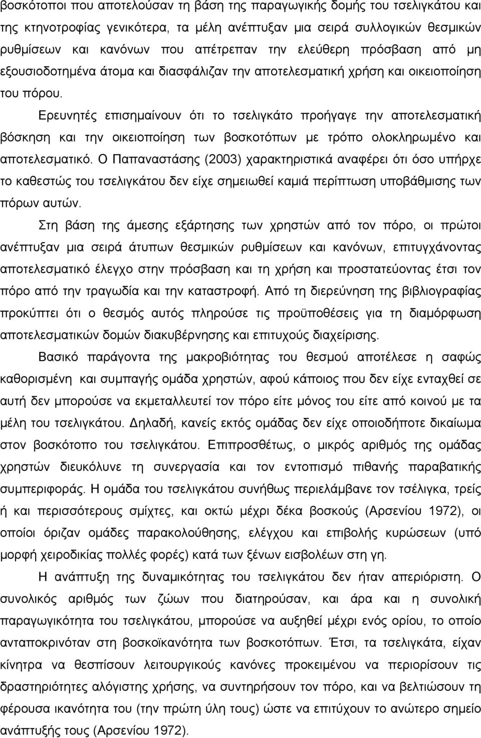 Ερευνητές επισημαίνουν ότι το τσελιγκάτο προήγαγε την αποτελεσματική βόσκηση και την οικειοποίηση των βοσκοτόπων με τρόπο ολοκληρωμένο και αποτελεσματικό.