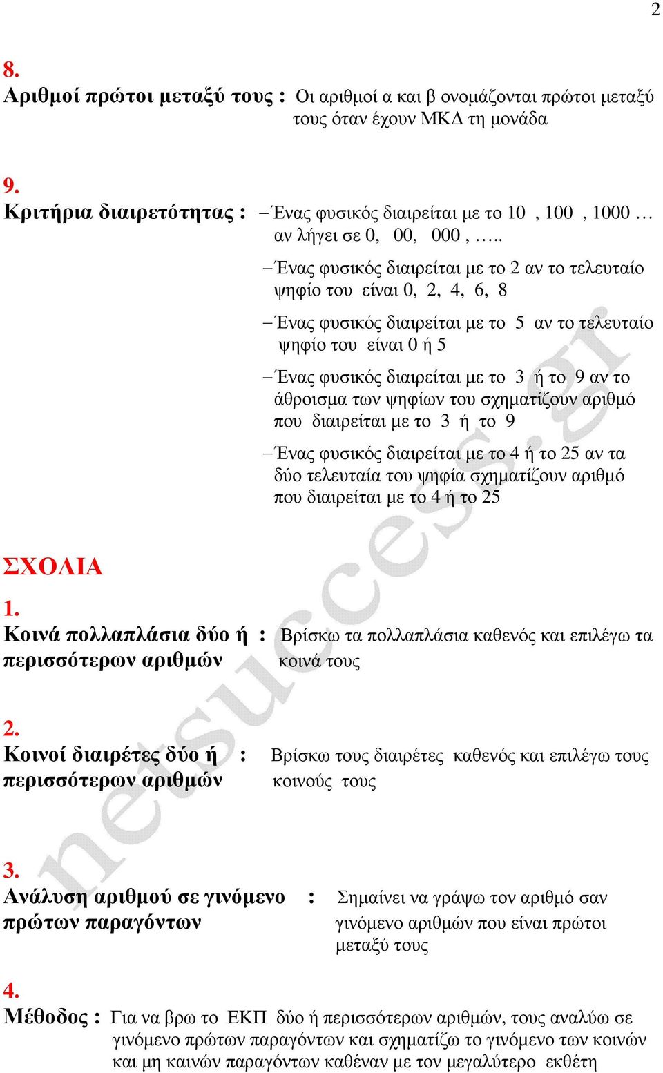 . Ένας φυσικός διαιρείται µε το 2 αν το τελευταίο ψηφίο του είναι 0, 2, 4, 6, 8 Ένας φυσικός διαιρείται µε το 5 αν το τελευταίο ψηφίο του είναι 0 ή 5 Ένας φυσικός διαιρείται µε το 3 ή το 9 αν το