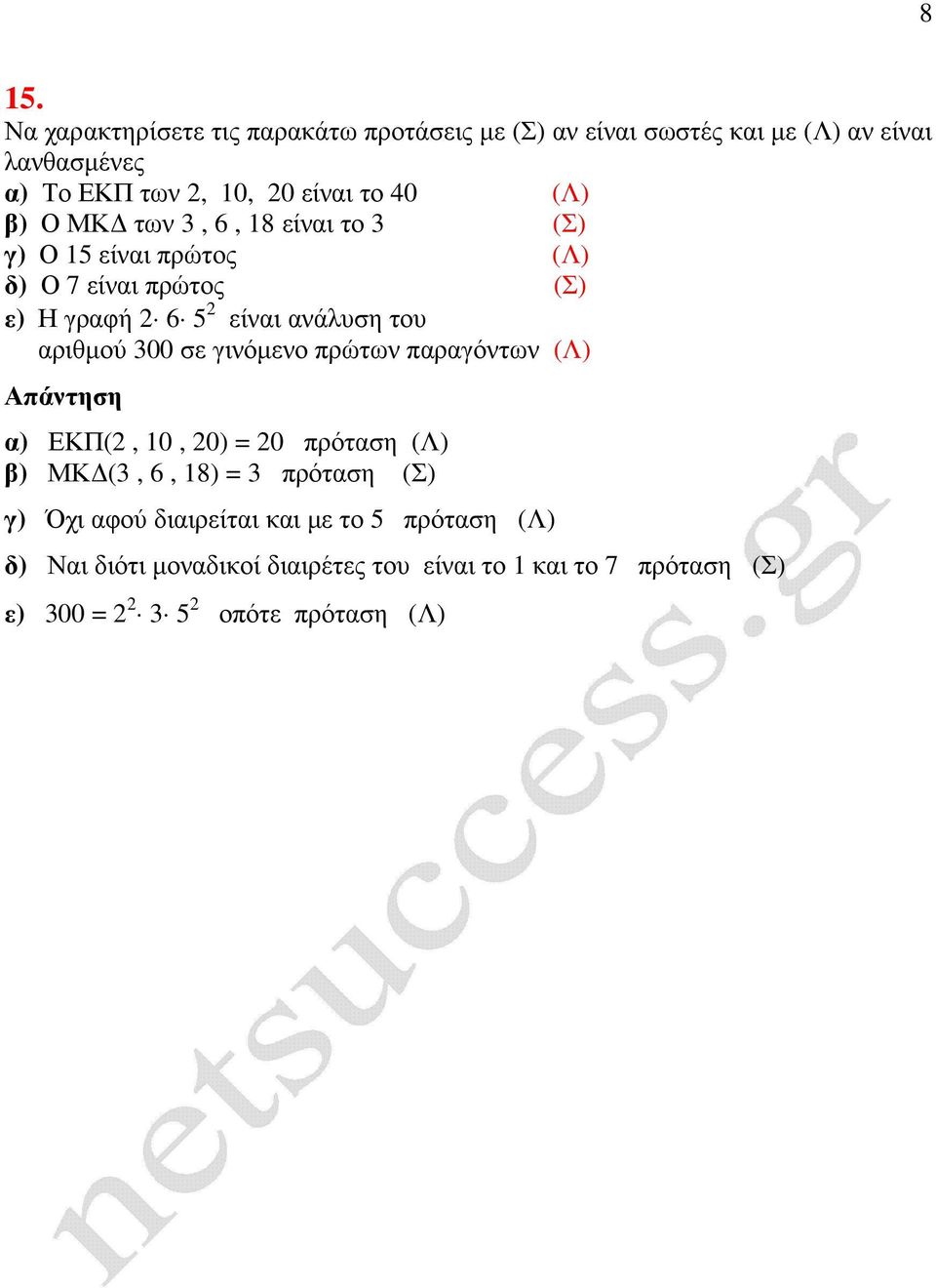 αριθµού 300 σε γινόµενο πρώτων παραγόντων (Λ) Απάντηση ΕΚΠ(2, 10, 20) = 20 πρόταση (Λ) ΜΚ (3, 6, 18) = 3 πρόταση (Σ) γ) Όχι αφού