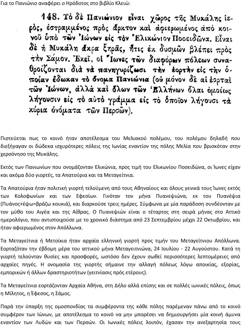 Εκτός των Πανιωνίων που ονομάζονταν Ελικώνια, προς τιμή του Ελικωνίου Ποσειδώνα, οι Ίωνες είχαν και ακόμα δύο γιορτές, τα Απατούρια και τα Μεταγείτνια.