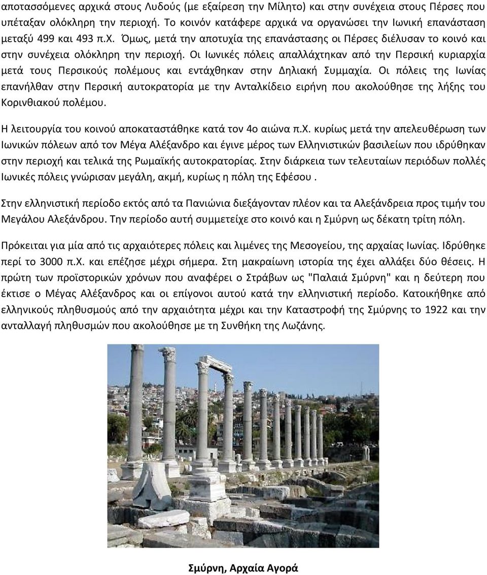 Οι Ιωνικές πόλεις απαλλάχτηκαν από την Περσική κυριαρχία μετά τους Περσικούς πολέμους και εντάχθηκαν στην Δηλιακή Συμμαχία.