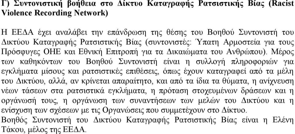 Μέρος των καθηκόντων του Βοηθού Συντονιστή είναι η συλλογή πληροφοριών για εγκλήματα μίσους και ρατσιστικές επιθέσεις, όπως έχουν καταγραφεί από τα μέλη του Δικτύου, αλλά, αν κρίνεται απαραίτητο, και