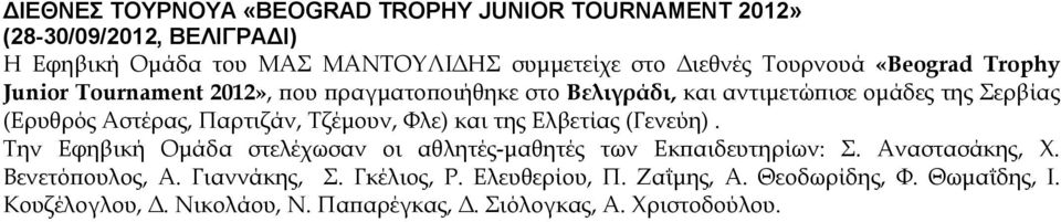 Παρτιζάν, Σζέμουν, Υλε) και της Ελβετίας (Γενεύη). Σην Εφηβική Ομάδα στελέχωσαν οι αθλητές-μαθητές των Εκπαιδευτηρίων:. Αναστασάκης, Φ.