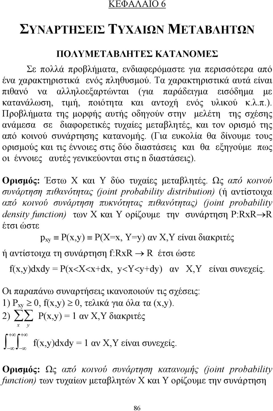 Προβλήματα της μορφής αυτής οδηγούν στην μελέτη της σχέσης ανάμεσα σε διαφορετικές τυχαίες μεταβλητές, και τον ορισμό της από κοινού συνάρτησης κατανομής.