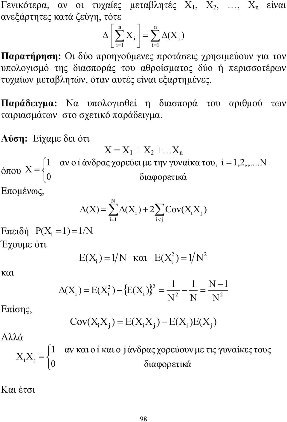 Λύση: Είχαμε δει ότι Χ = Χ 1 + Χ 2 + Χ n 1 αν ο i άνδρας χορεύει με την γυναίκα του, i = 1,2,,...N όπου X = 0 διαφορετικά Επομένως, Δ(Χ) = Ν Δ(Χ ) + 2 i i= 1 i< j Cov(X X Επειδή P(X i = 1) = 1/N.