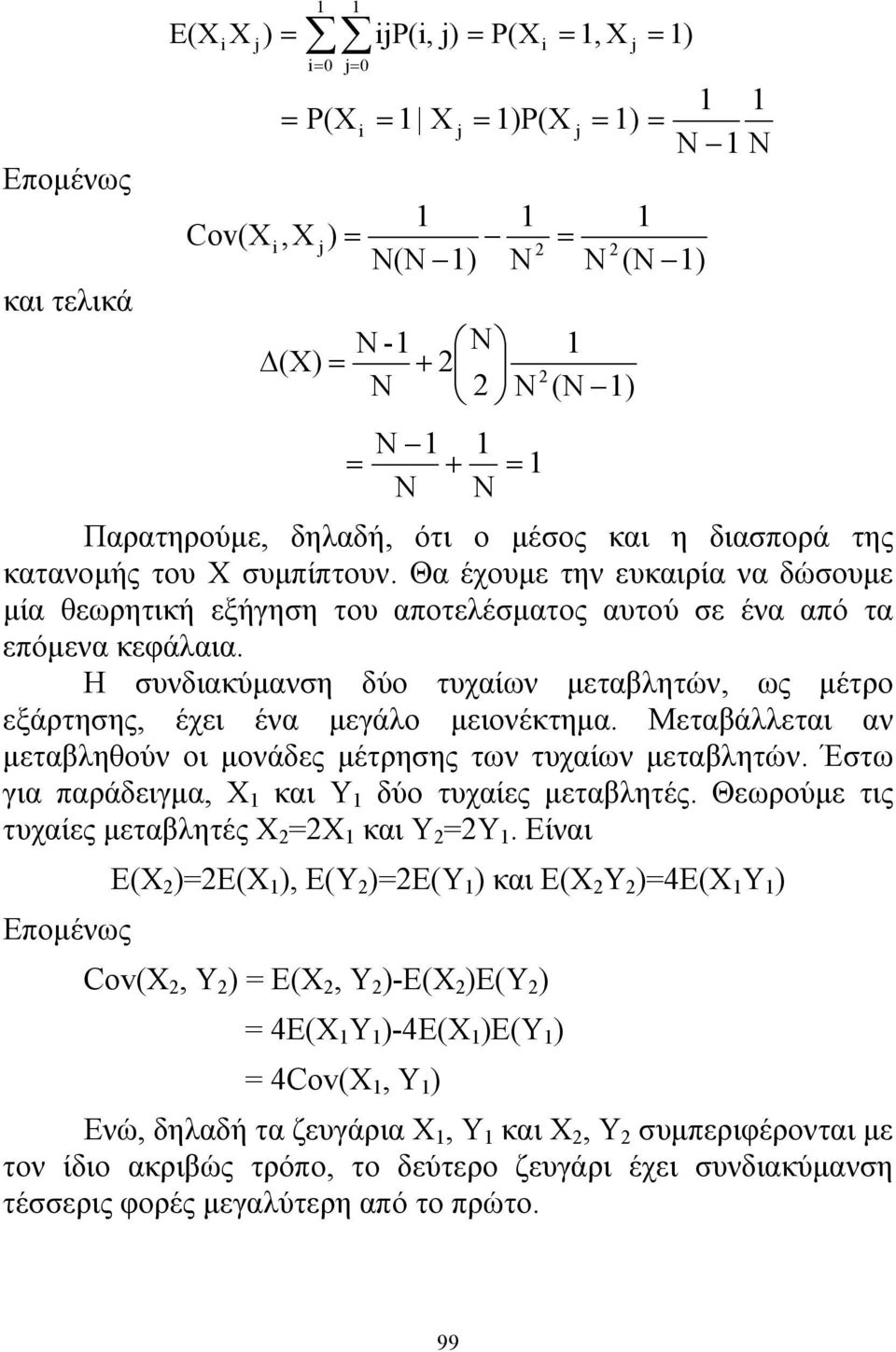 Θα έχουμε την ευκαιρία να δώσουμε μία θεωρητική εξήγηση του αποτελέσματος αυτού σε ένα από τα επόμενα κεφάλαια. Η συνδιακύμανση δύο τυχαίων μεταβλητών, ως μέτρο εξάρτησης, έχει ένα μεγάλο μειονέκτημα.