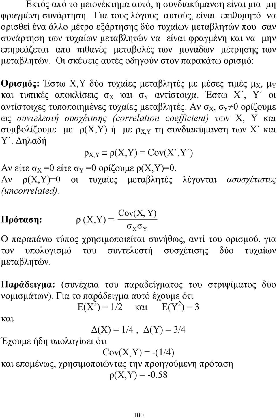 μεταβολές των μονάδων μέτρησης των μεταβλητών.