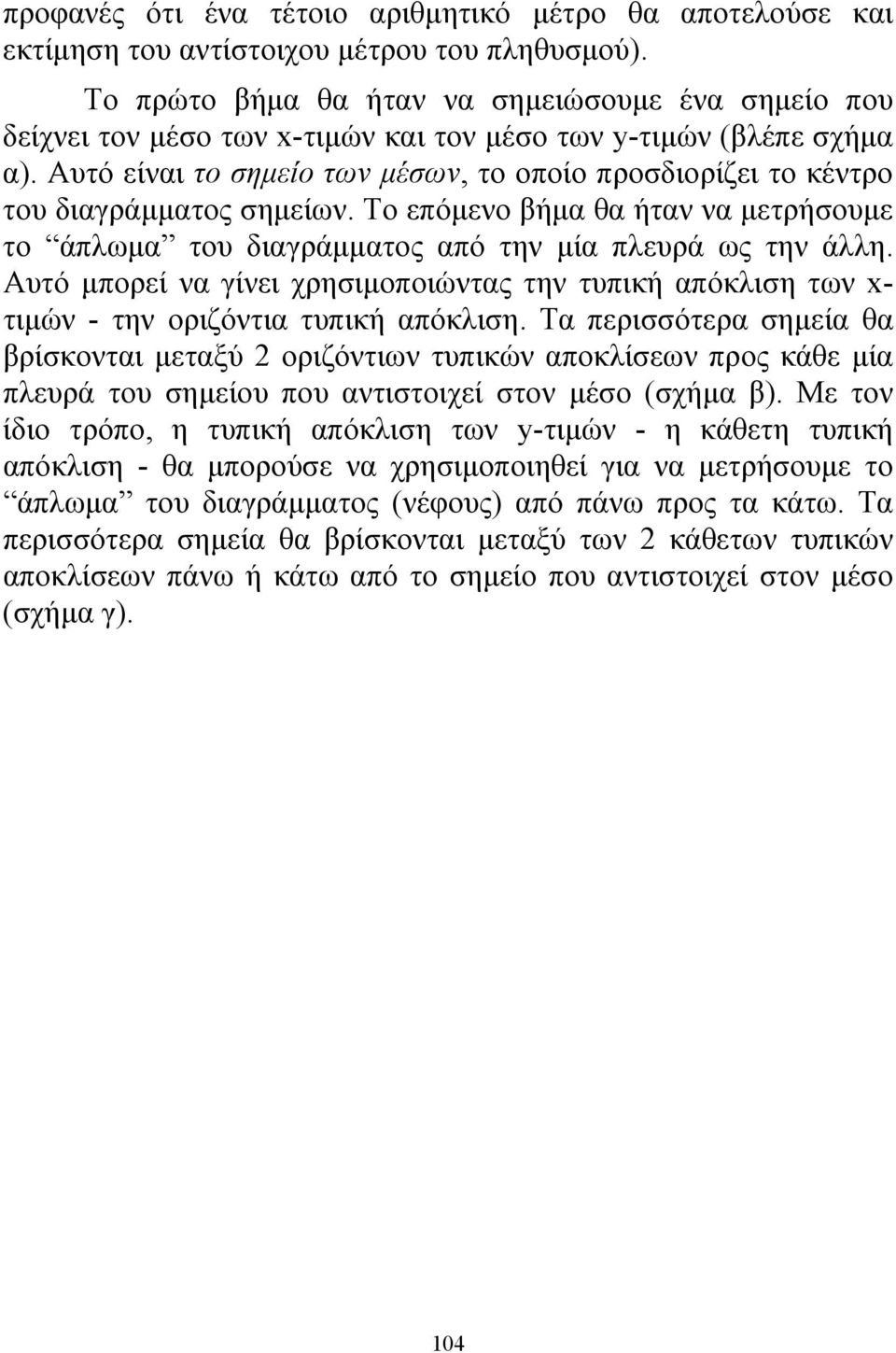 Αυτό είναι το σημείο των μέσων, το οποίο προσδιορίζει το κέντρο του διαγράμματος σημείων. Το επόμενο βήμα θα ήταν να μετρήσουμε το άπλωμα του διαγράμματος από την μία πλευρά ως την άλλη.