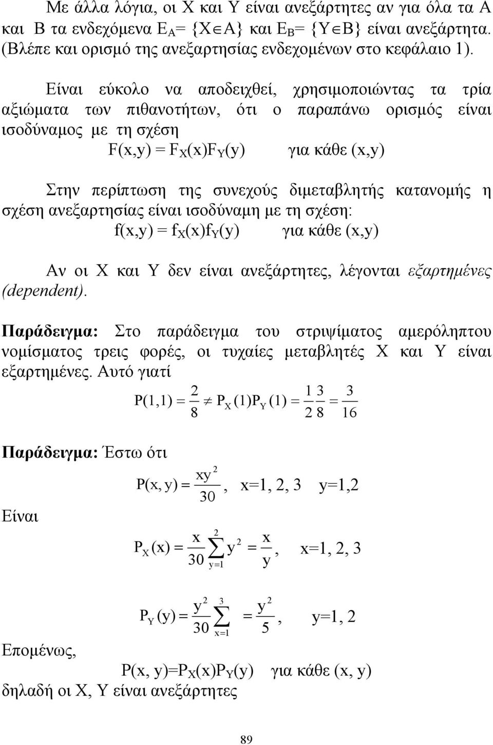 διμεταβλητής κατανομής η σχέση ανεξαρτησίας είναι ισοδύναμη με τη σχέση: f(x,y) = f Χ (x)f Υ (y) για κάθε (x,y) Αν οι Χ και Y δεν είναι ανεξάρτητες, λέγονται εξαρτημένες (dependent).