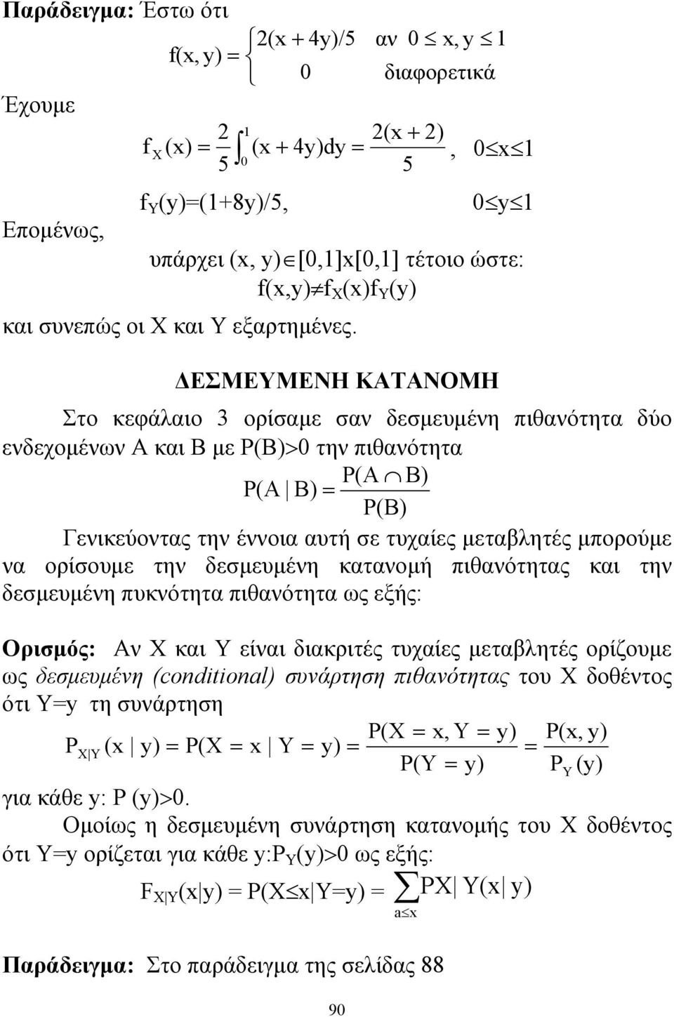 ΔΕΣΜΕΥΜΕΝΗ ΚΑΤΑΝΟΜΗ Στο κεφάλαιο 3 ορίσαμε σαν δεσμευμένη πιθανότητα δύο ενδεχομένων Α και Β με P(B)>0 την πιθανότητα P(A B) P(A B) = P(B) Γενικεύοντας την έννοια αυτή σε τυχαίες μεταβλητές μπορούμε