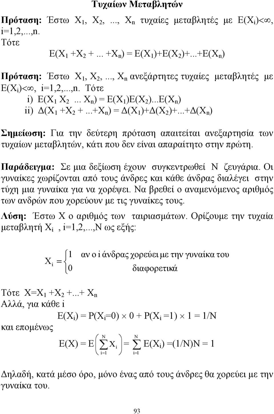 ..+Δ(X n ) Σημείωση: Για την δεύτερη πρόταση απαιτείται ανεξαρτησία των τυχαίων μεταβλητών, κάτι που δεν είναι απαραίτητο στην πρώτη. Παράδειγμα: Σε μια δεξίωση έχουν συγκεντρωθεί Ν ζευγάρια.