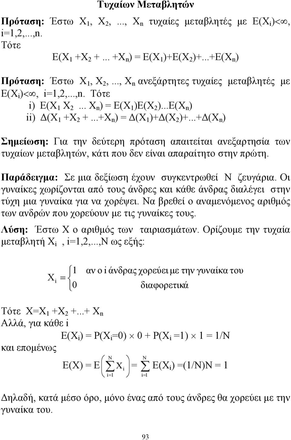 ..+Δ(X n ) Σημείωση: Για την δεύτερη πρόταση απαιτείται ανεξαρτησία των τυχαίων μεταβλητών, κάτι που δεν είναι απαραίτητο στην πρώτη. Παράδειγμα: Σε μια δεξίωση έχουν συγκεντρωθεί Ν ζευγάρια.