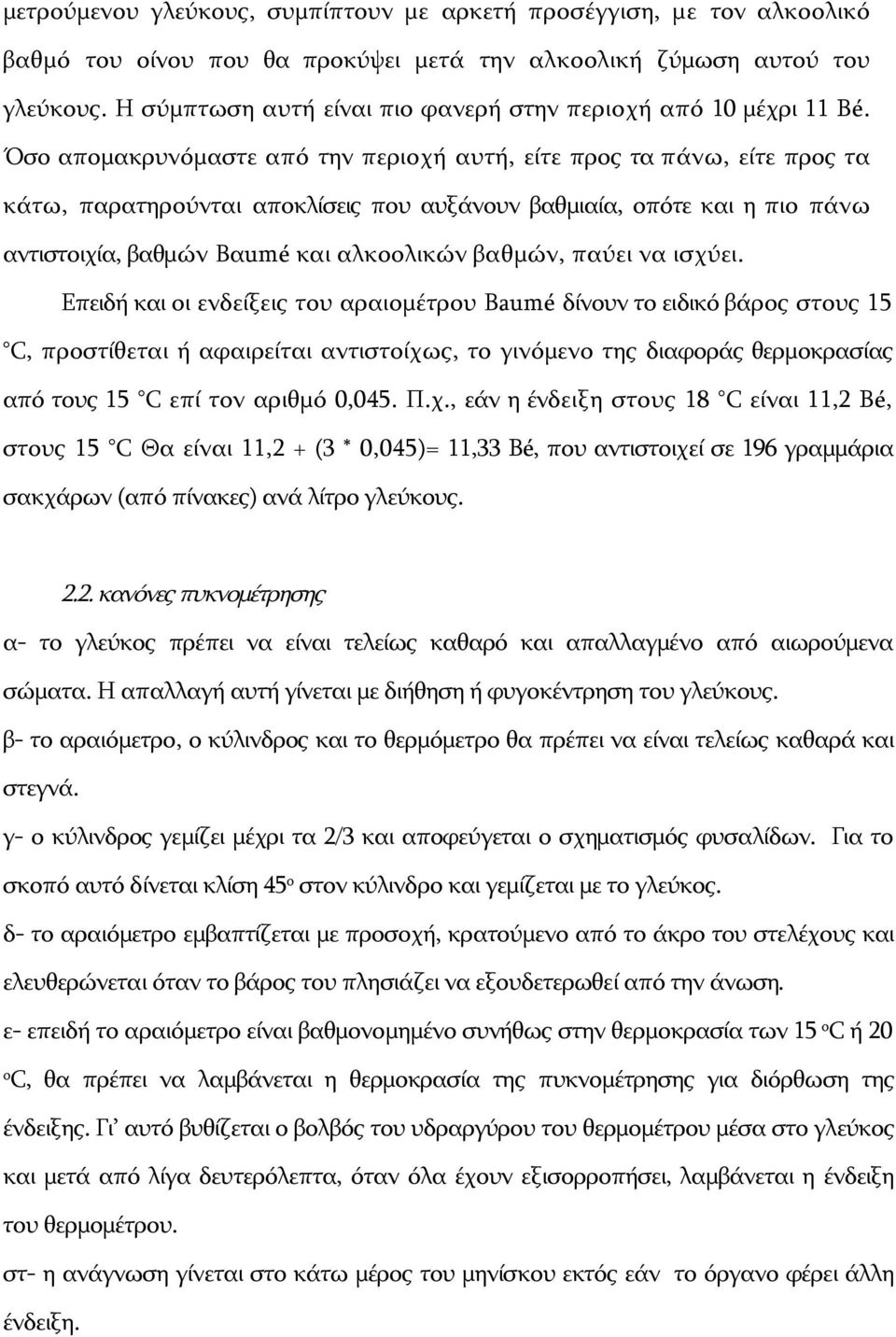 Όσο απομακρυνόμαστε από την περιοχή αυτή, είτε προς τα πάνω, είτε προς τα κάτω, παρατηρούνται αποκλίσεις που αυξάνουν βαθμιαία, οπότε και η πιο πάνω αντιστοιχία, βαθμών Βαumé και αλκοολικών βαθμών,