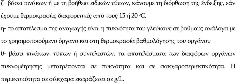 η- το αποτέλεσμα της αναγωγής είναι η πυκνότητα του γλεύκους σε βαθμούς ανάλογα με το χρησιμοποιούμενο όργανο και στη