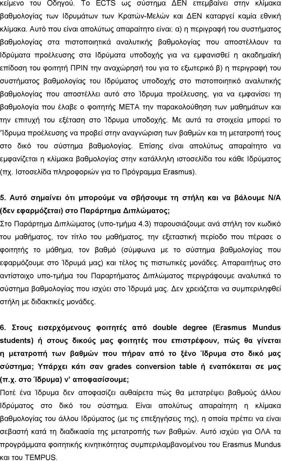 εμφανισθεί η ακαδημαϊκή επίδοση του φοιτητή ΠΡΙΝ την αναχώρησή του για το εξωτερικό β) η περιγραφή του συστήματος βαθμολογίας του Ιδρύματος υποδοχής στο πιστοποιητικό αναλυτικής βαθμολογίας που