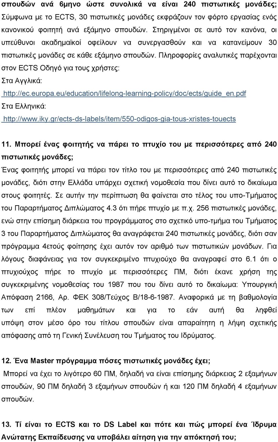 Πληροφορίες αναλυτικές παρέχονται στον ECTS Οδηγό για τους χρήστες: Στα Αγγλικά: http://ec.europa.eu/education/lifelong-learning-policy/doc/ects/guide_en.pdf Στα Ελληνικά: http://www.iky.