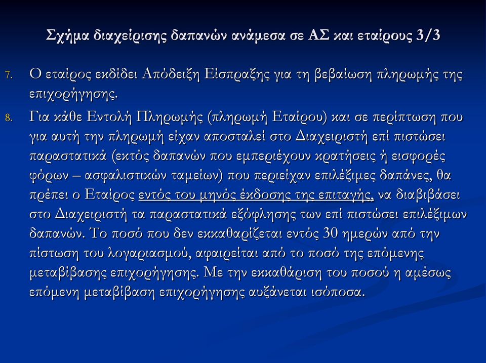 φόρων ασφαλιστικών ταμείων) που περιείχαν επιλέξιμες δαπάνες, θα πρέπει ο Εταίρος εντός του μηνός έκδοσης της επιταγής, να διαβιβάσει στο Διαχειριστή τα παραστατικά εξόφλησης των επί πιστώσει