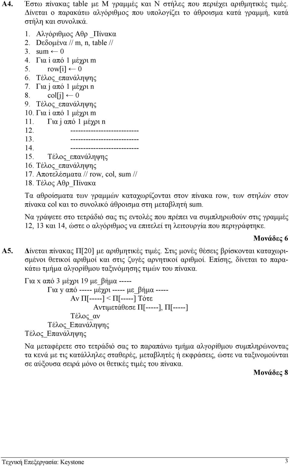 Για j από 1 µέχρι n 12. --------------------------- 13. --------------------------- 14. --------------------------- 15. Τέλος_επανάληψης 16. Τέλος_επανάληψης 17. Αποτελέσµατα // row, col, sum // 18.