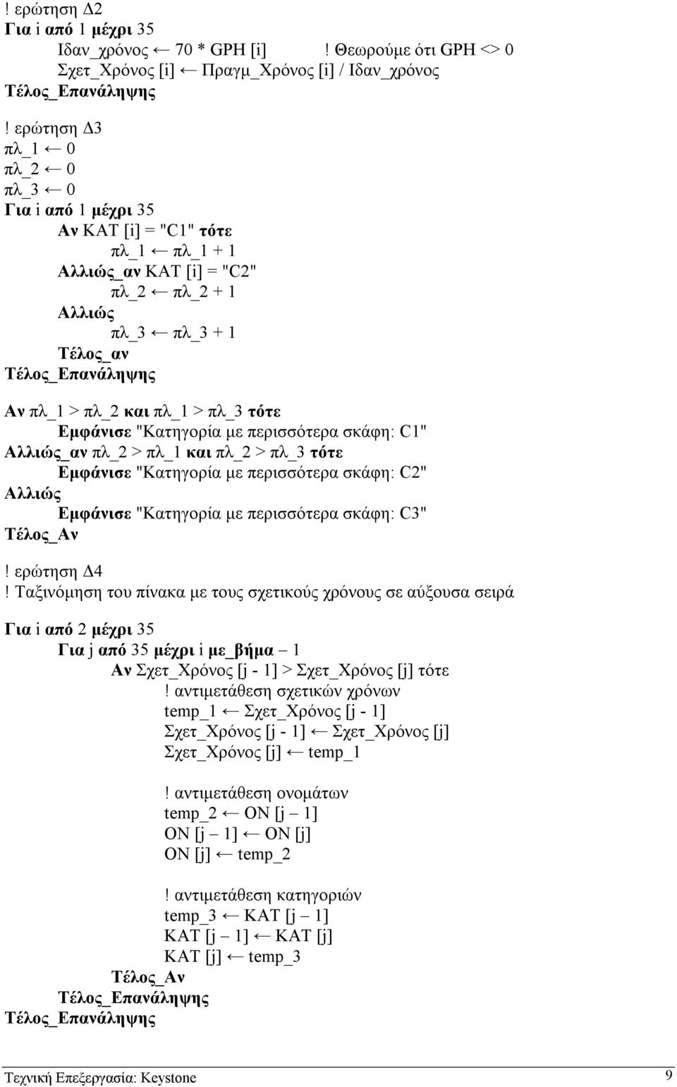 σκάφη: C1" Αλλιώς_αν πλ_2 > πλ_1 και πλ_2 > πλ_3 τότε Εµφάνισε "Κατηγορία µε περισσότερα σκάφη: C2" Αλλιώς Εµφάνισε "Κατηγορία µε περισσότερα σκάφη: C3"! ερώτηση 4!