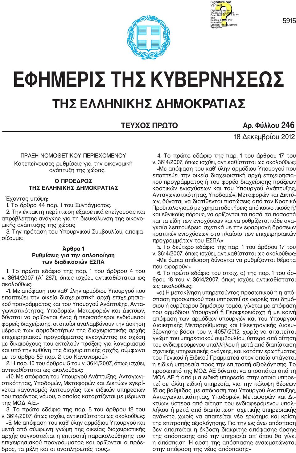 Την έκτακτη περίπτωση εξαιρετικά επείγουσας και απρόβλεπτης ανάγκης για τη διευκόλυνση της οικονο μικής ανάπτυξης της χώρας 3.