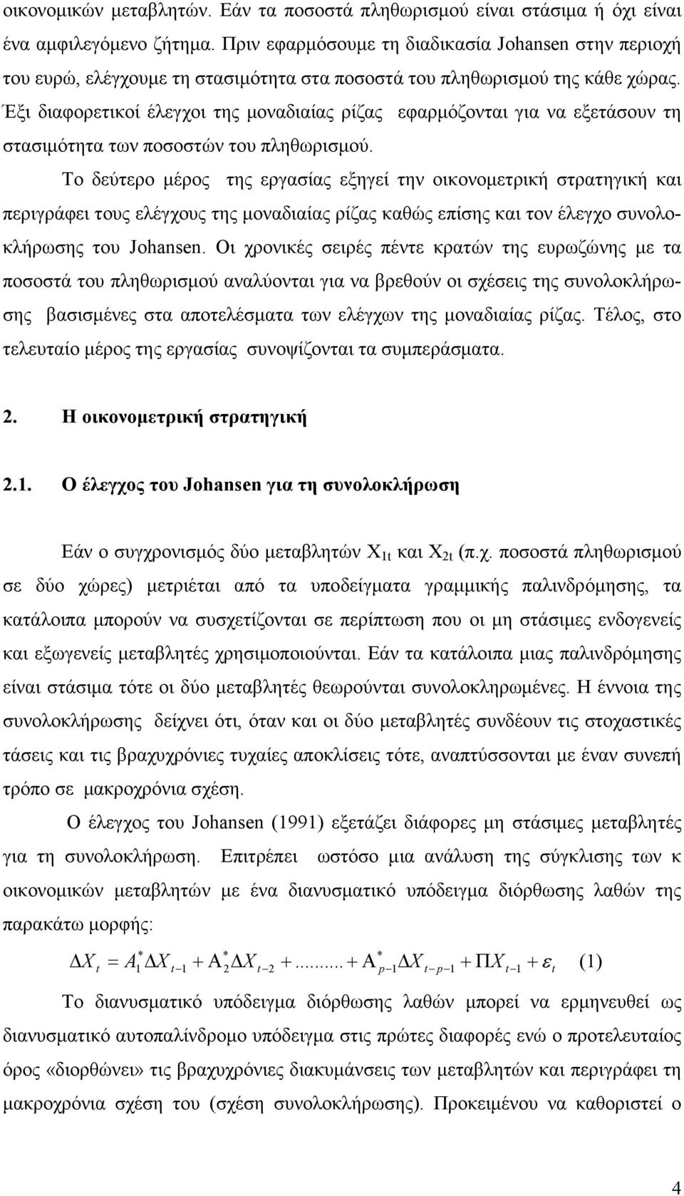 Έξι διαφορετικοί έλεγχοι της µοναδιαίας ρίζας εφαρµόζονται για να εξετάσουν τη στασιµότητα των ποσοστών του πληθωρισµού.