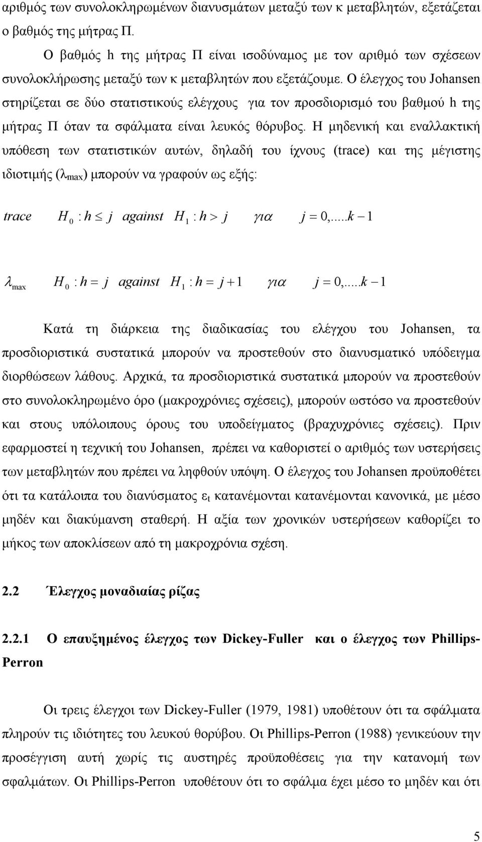 Ο έλεγχος του Johansen στηρίζεται σε δύο στατιστικούς ελέγχους για τον προσδιορισµό του βαθµού h της µήτρας Π όταν τα σφάλµατα είναι λευκός θόρυβος.