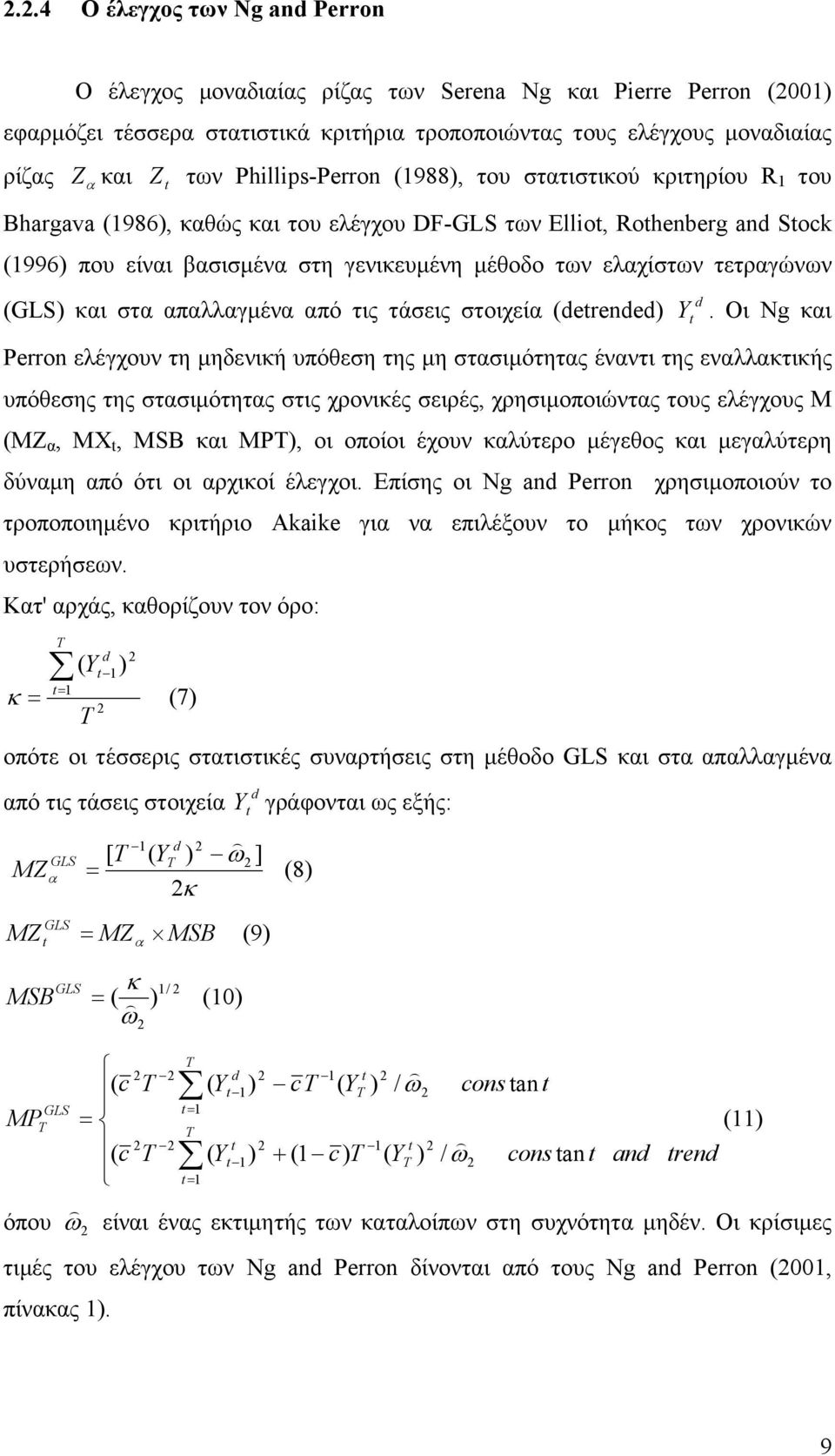τετραγώνων (GLS) και στα απαλλαγµένα από τις τάσεις στοιχεία (derended) d Y.