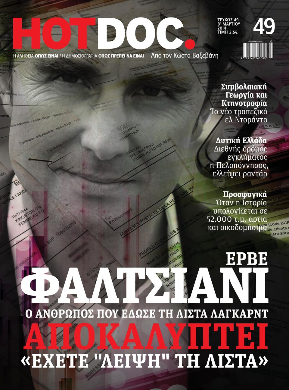 δρόμος εγκλήματος η Πελοπόννησος, ελλείψει ραντάρ Προσφυγικά Όταν η Ιστορία υπολογίζεται σε 52.000 τ.μ.