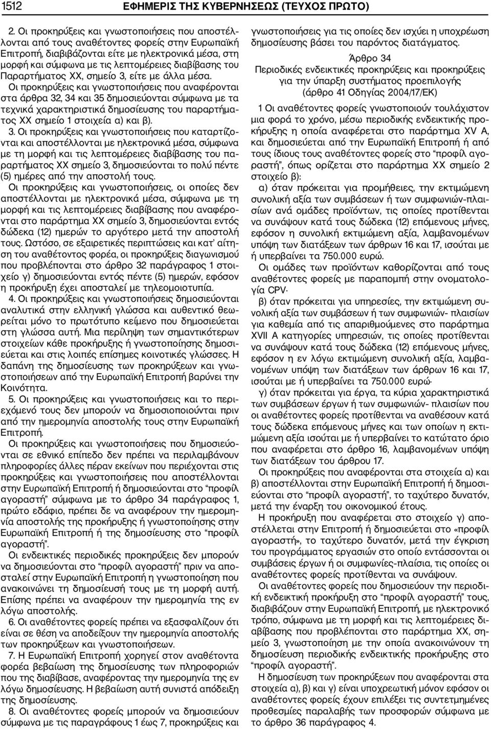 του Παραρτήματος ΧΧ, σημείο 3, είτε με άλλα μέσα.