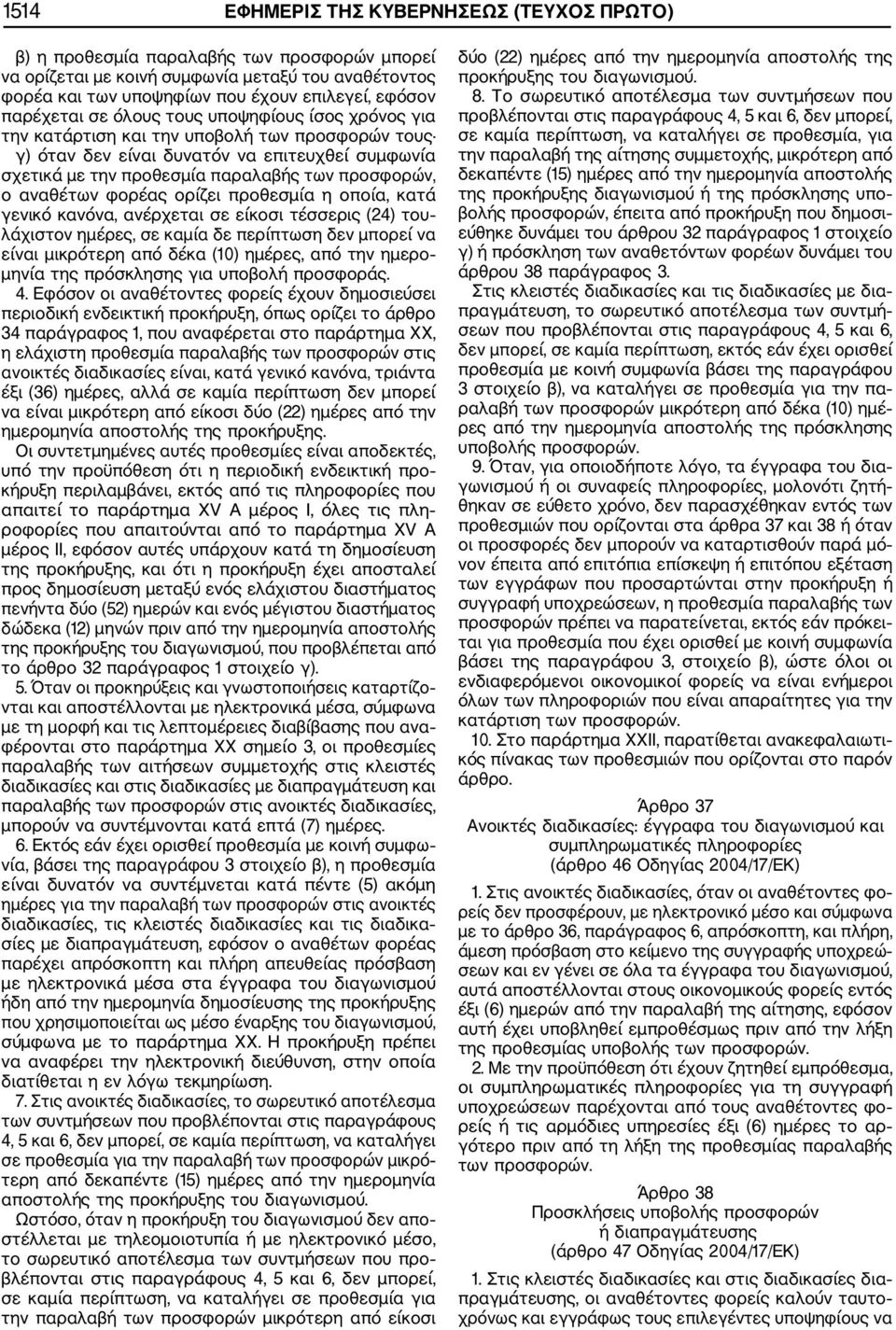 ο αναθέτων φορέας ορίζει προθεσμία η οποία, κατά γενικό κανόνα, ανέρχεται σε είκοσι τέσσερις (24) του λάχιστον ημέρες, σε καμία δε περίπτωση δεν μπορεί να είναι μικρότερη από δέκα (10) ημέρες, από