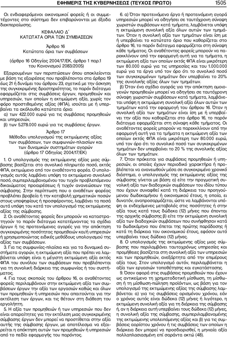 1 του Κανονισμού 2083/2005) Εξαιρουμένων των περιπτώσεων όπου αποκλείονται με βάση τις εξαιρέσεις που προβλέπονται στα άρθρα 19 έως 21 ή δυνάμει του άρθρου 23, σχετικά με την άσκηση της συγκεκριμένης