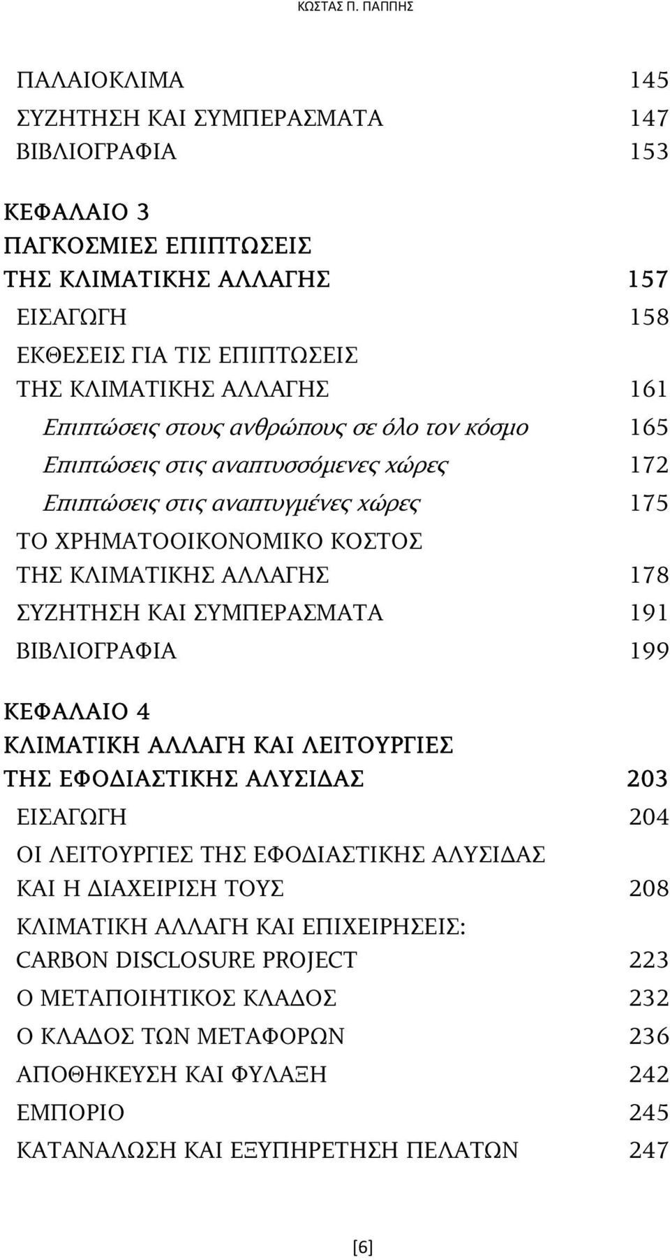 Επιπτώσεις στους ανθρώπους σε όλο τον κόσµο 165 Επιπτώσεις στις αναπτυσσόµενες χώρες 172 Επιπτώσεις στις αναπτυγµένες χώρες 175 ΤΟ ΧΡΗΜΑΤΟΟΙΚΟΝΟΜΙΚΟ ΚΟΣΤΟΣ ΤΗΣ ΚΛΙΜΑΤΙΚΗΣ ΑΛΛΑΓΗΣ 178 ΣΥΖΗΤΗΣΗ ΚΑΙ