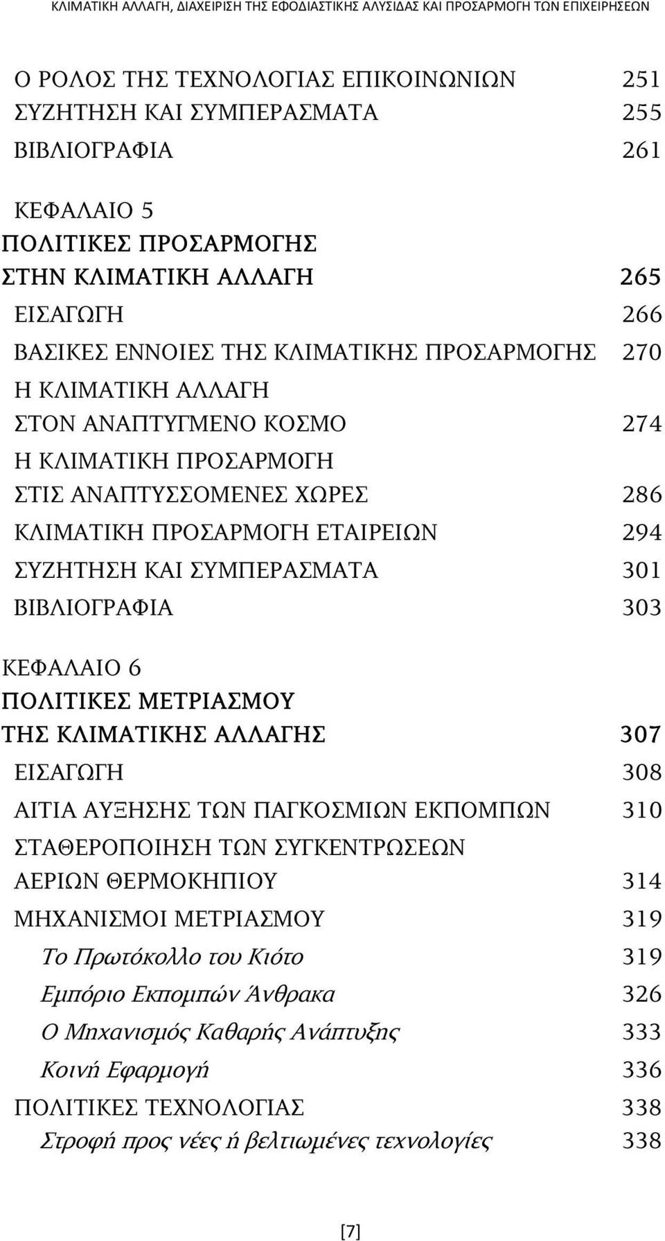ΚΛΙΜΑΤΙΚΗ ΠΡΟΣΑΡΜΟΓΗ ΕΤΑΙΡΕΙΩΝ 294 ΣΥΖΗΤΗΣΗ ΚΑΙ ΣΥΜΠΕΡΑΣΜΑΤΑ 301 ΒΙΒΛΙΟΓΡΑΦΙΑ 303 ΚΕΦΑΛΑΙΟ 6 ΠΟΛΙΤΙΚΕΣ ΜΕΤΡΙΑΣΜΟΥ ΤΗΣ ΚΛΙΜΑΤΙΚΗΣ ΑΛΛΑΓΗΣ 307 ΕΙΣΑΓΩΓΗ 308 ΑΙΤΙΑ ΑΥΞΗΣΗΣ ΤΩΝ ΠΑΓΚΟΣΜΙΩΝ ΕΚΠΟΜΠΩΝ 310