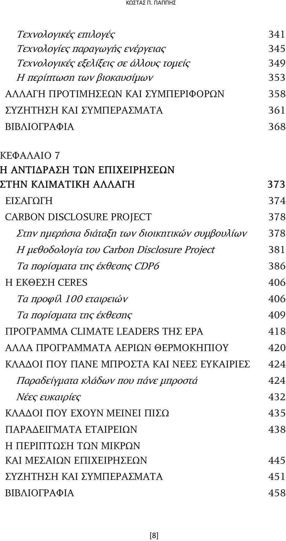 ΣΥΜΠΕΡΑΣΜΑΤΑ 361 ΒΙΒΛΙΟΓΡΑΦΙΑ 368 ΚΕΦΑΛΑΙΟ 7 Η ΑΝΤΙ ΡΑΣΗ ΤΩΝ ΕΠΙΧΕΙΡΗΣΕΩΝ ΣΤΗΝ ΚΛΙΜΑΤΙΚΗ ΑΛΛΑΓΗ 373 ΕΙΣΑΓΩΓΗ 374 CARBON DISCLOSURE PROJECT 378 Στην ηµερήσια διάταξη των διοικητικών συµβουλίων 378 Η