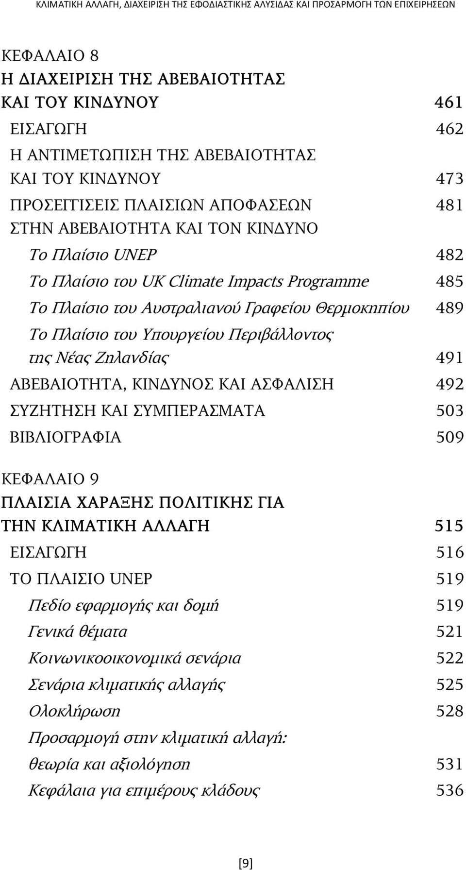 Θερµοκηπίου 489 Το Πλαίσιο του Υπουργείου Περιβάλλοντος της Νέας Ζηλανδίας 491 ΑΒΕΒΑΙΟΤΗΤΑ, ΚΙΝ ΥΝΟΣ ΚΑΙ ΑΣΦΑΛΙΣΗ 492 ΣΥΖΗΤΗΣΗ ΚΑΙ ΣΥΜΠΕΡΑΣΜΑΤΑ 503 ΒΙΒΛΙΟΓΡΑΦΙΑ 509 ΚΕΦΑΛΑΙΟ 9 ΠΛΑΙΣΙΑ ΧΑΡΑΞΗΣ