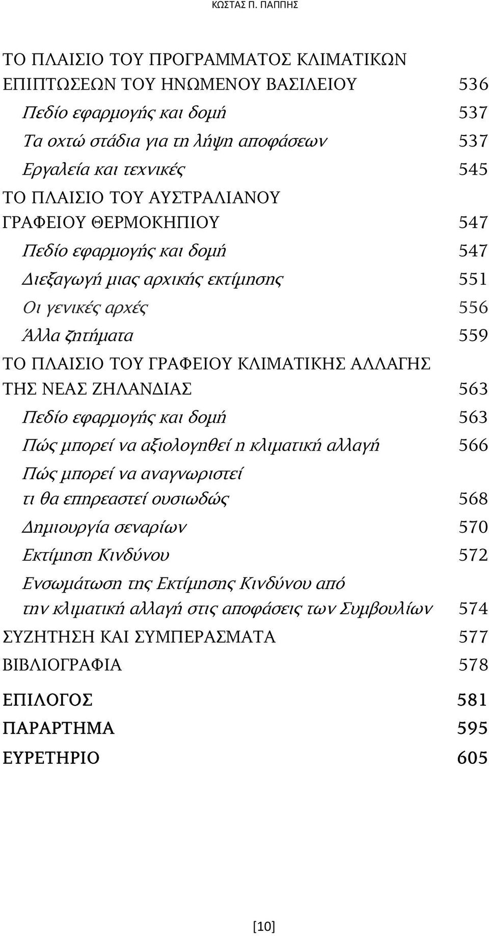ΑΥΣΤΡΑΛΙΑΝΟΥ ΓΡΑΦΕΙΟΥ ΘΕΡΜΟΚΗΠΙΟΥ 547 Πεδίο εφαρµογής και δοµή 547 ιεξαγωγή µιας αρχικής εκτίµησης 551 Οι γενικές αρχές 556 Άλλα ζητήµατα 559 ΤΟ ΠΛΑΙΣΙΟ ΤΟΥ ΓΡΑΦΕΙΟΥ ΚΛΙΜΑΤΙΚΗΣ ΑΛΛΑΓΗΣ ΤΗΣ ΝΕΑΣ